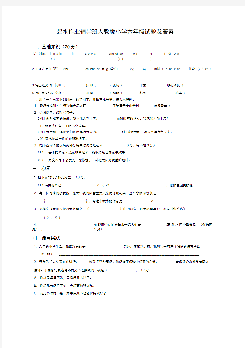 人教版.小学语文毕业考试模拟试题及答案