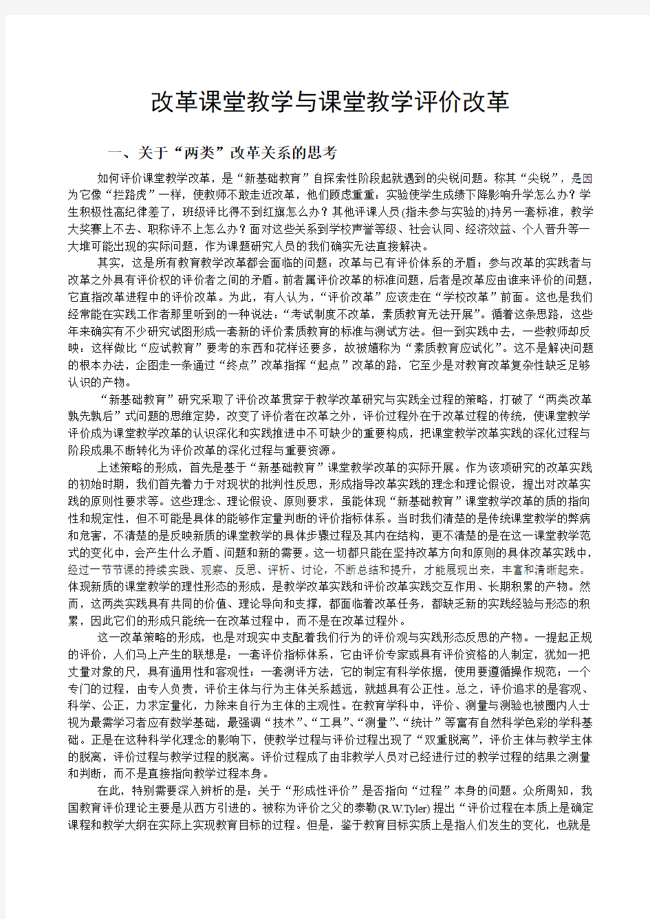 改革课堂教学与课堂教学评价改革