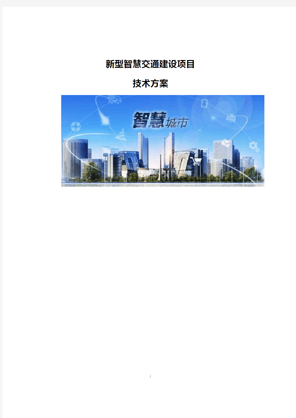 新型智慧交通建设项目技术方案