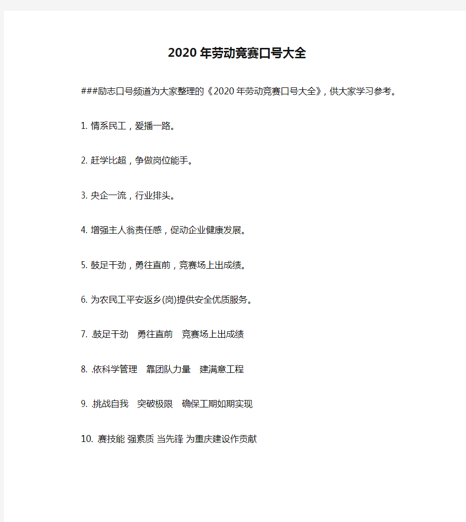 2020年劳动竞赛口号大全(1)