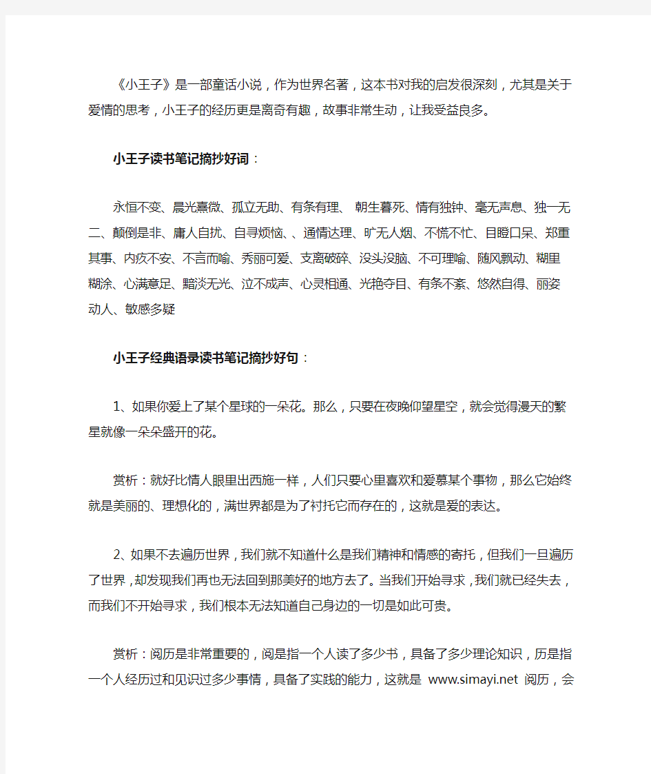 小王子经典语录读书笔记摘抄及感悟赏析