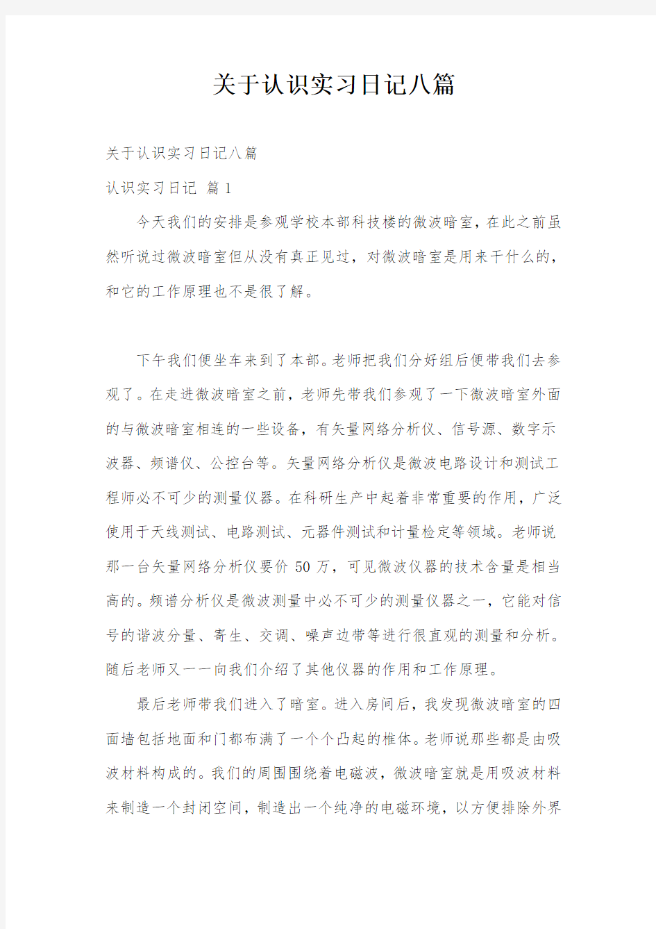 关于认识实习日记八篇