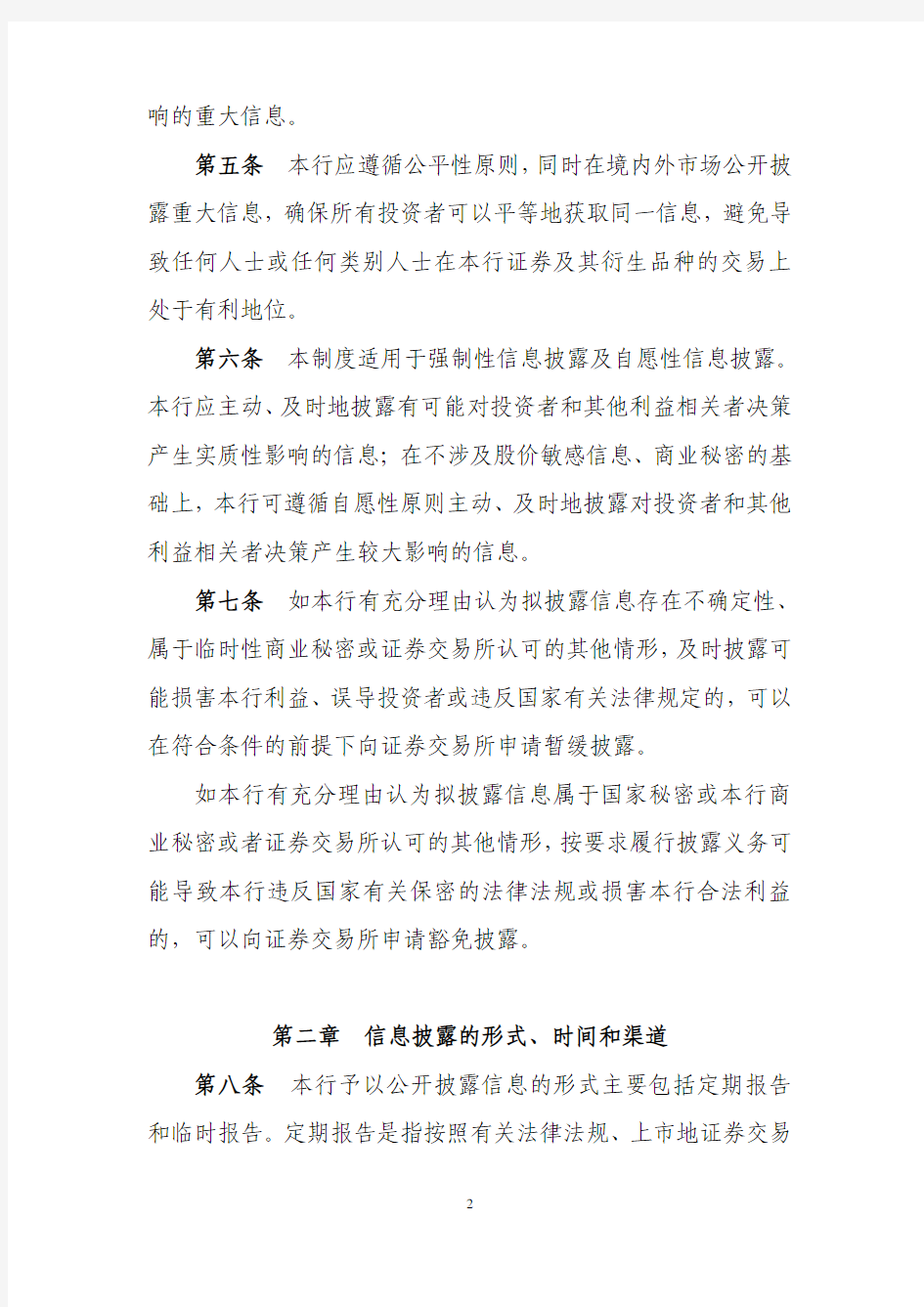 中国农业银行股份有限公司信息披露制度.pdf