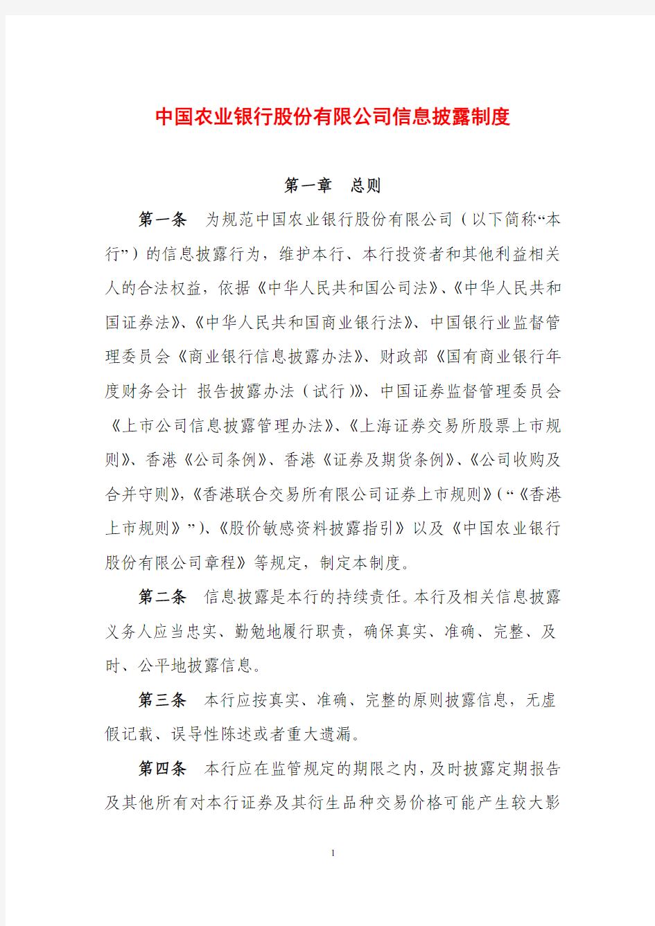 中国农业银行股份有限公司信息披露制度.pdf