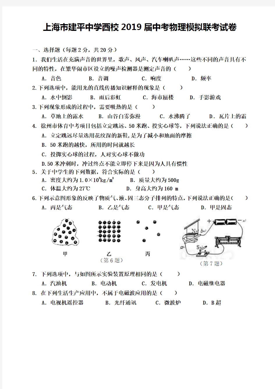 (含8套名校模拟卷)上海市建平中学西校2019届中考物理模拟联考试卷