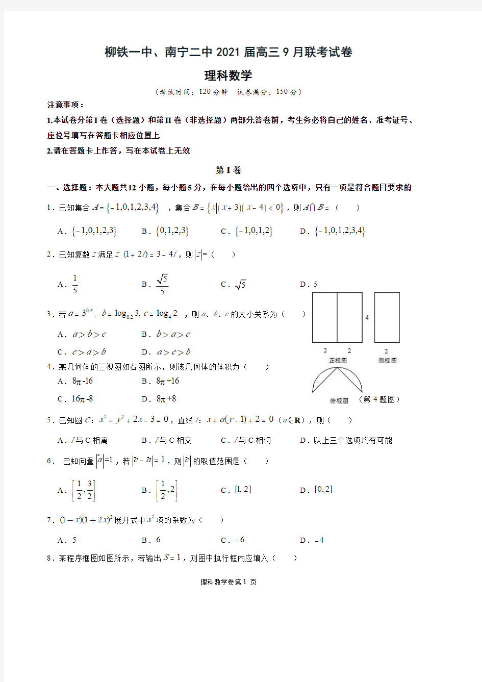 广西南宁二中柳铁一中2021届高三9月联考数学理科试题