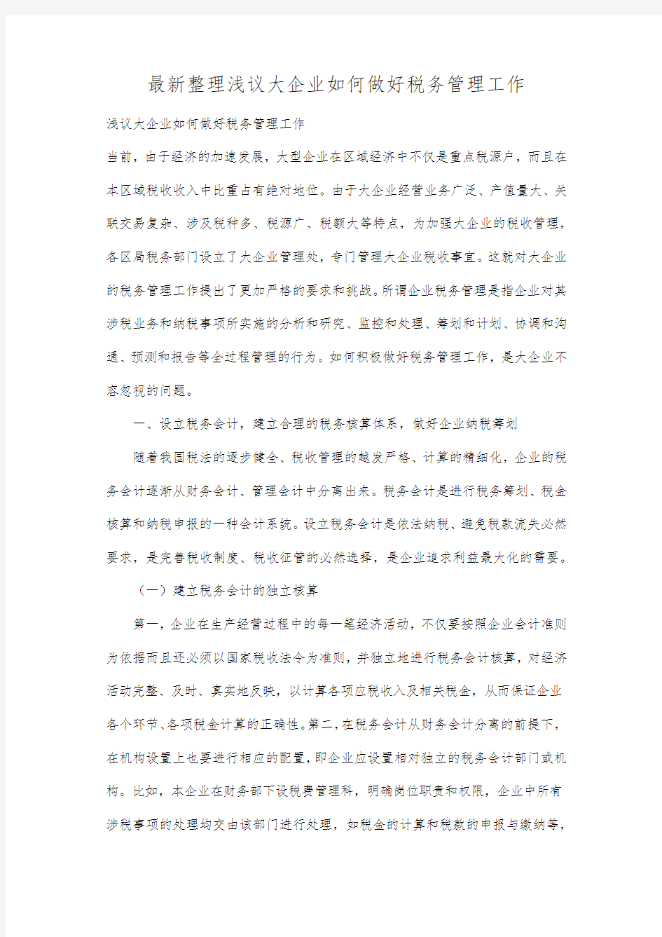 最新整理浅议大企业如何做好税务管理工作.docx