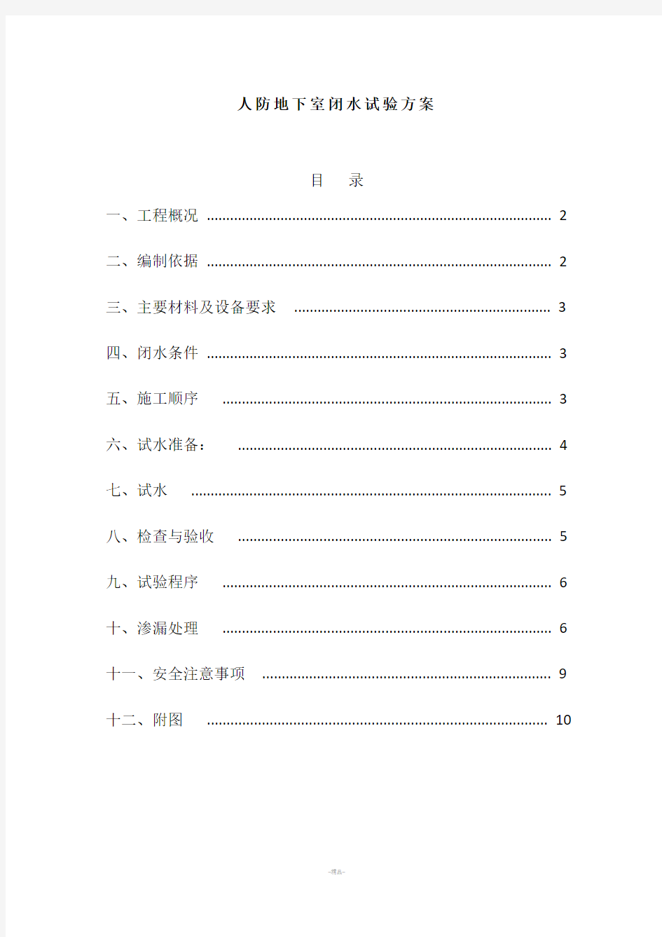 人防地下室闭水方案