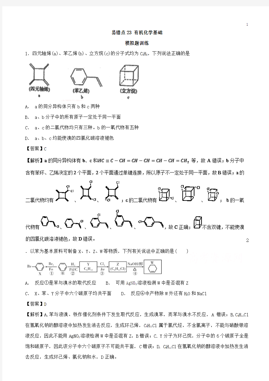 2019年高考化学易错点(23)有机化学基础(模拟题训练含答案)