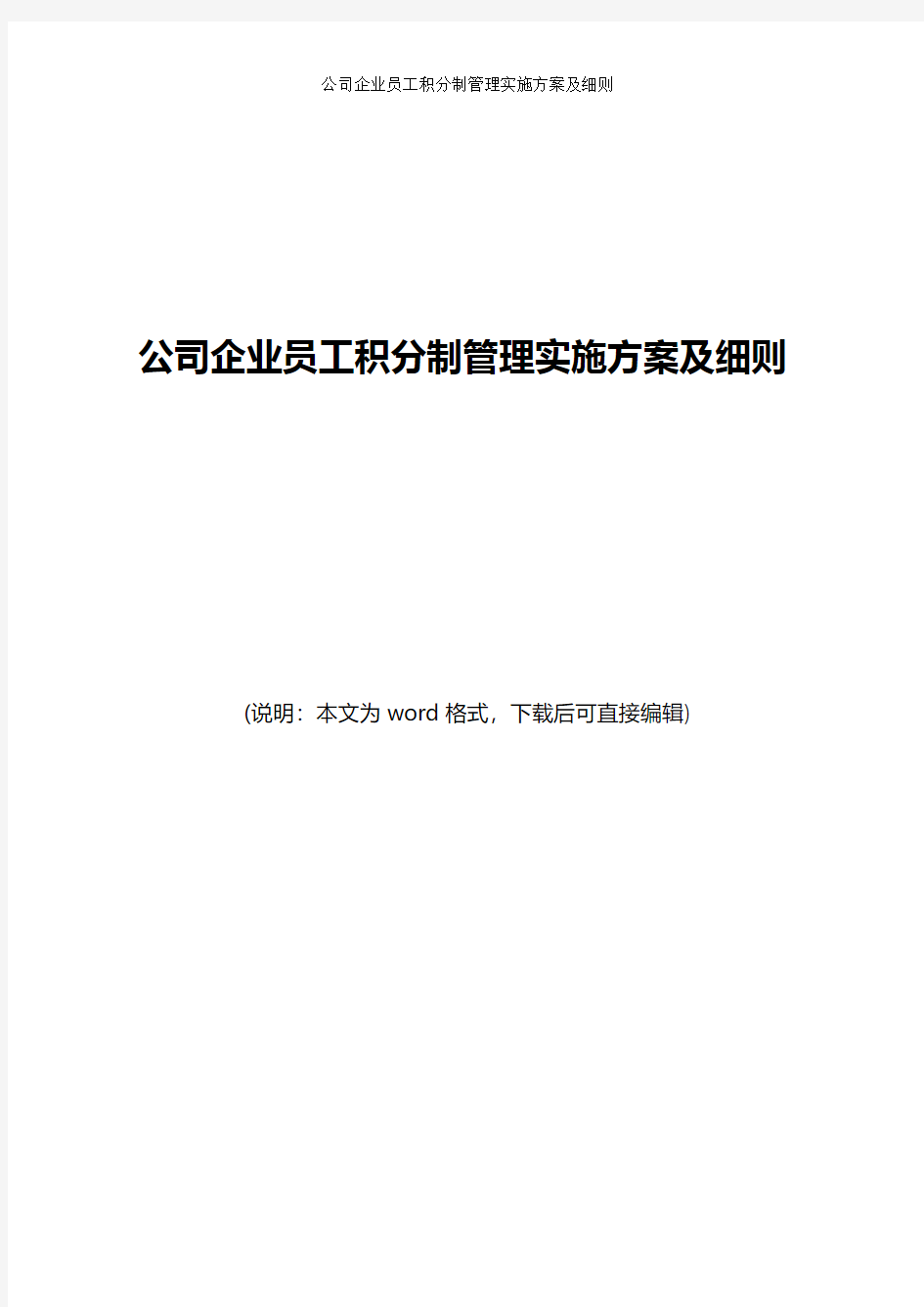 2019年最新公司企业员工积分制管理实施方案及细则