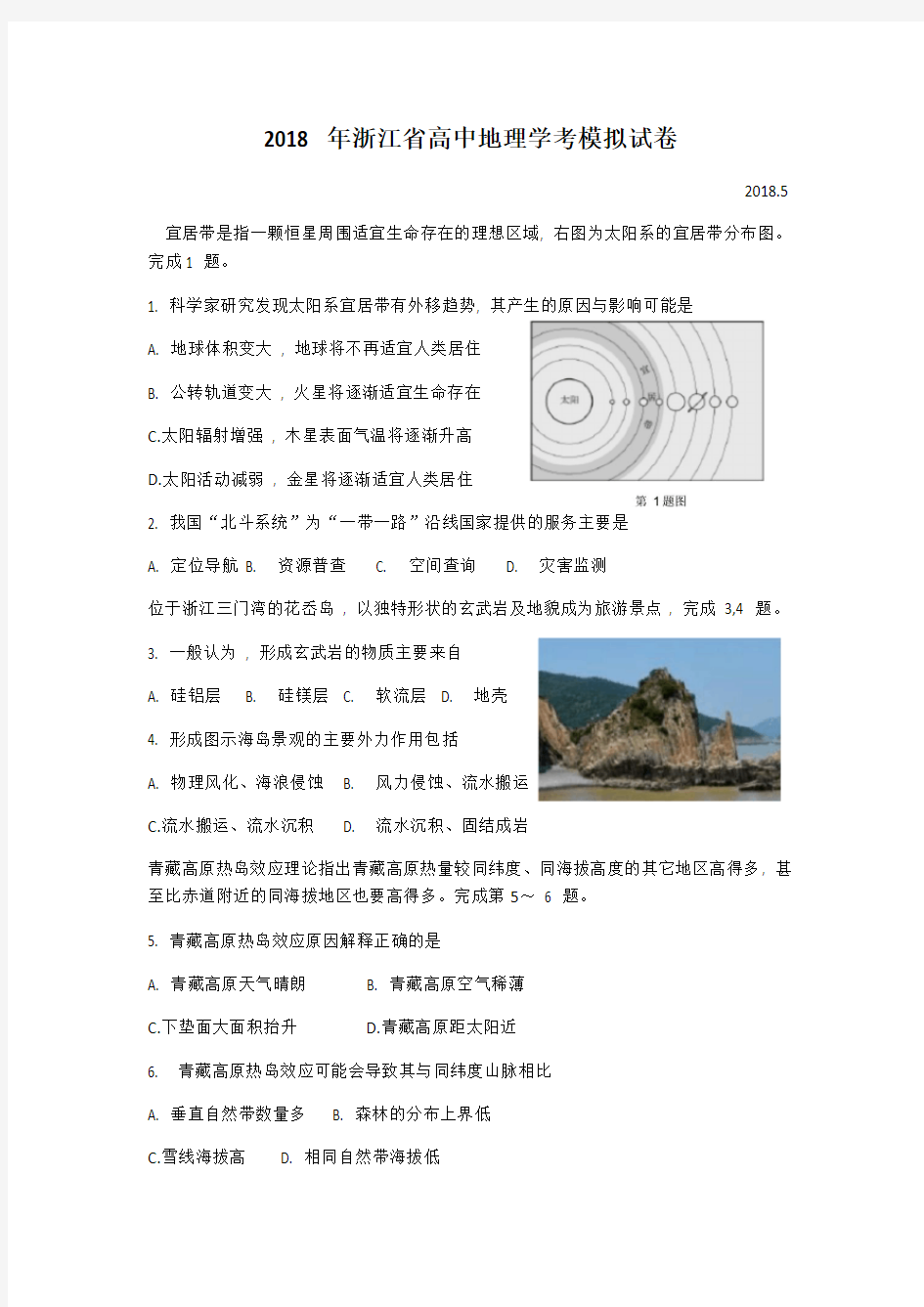 2018年浙江省高中地理学考模拟考试试卷