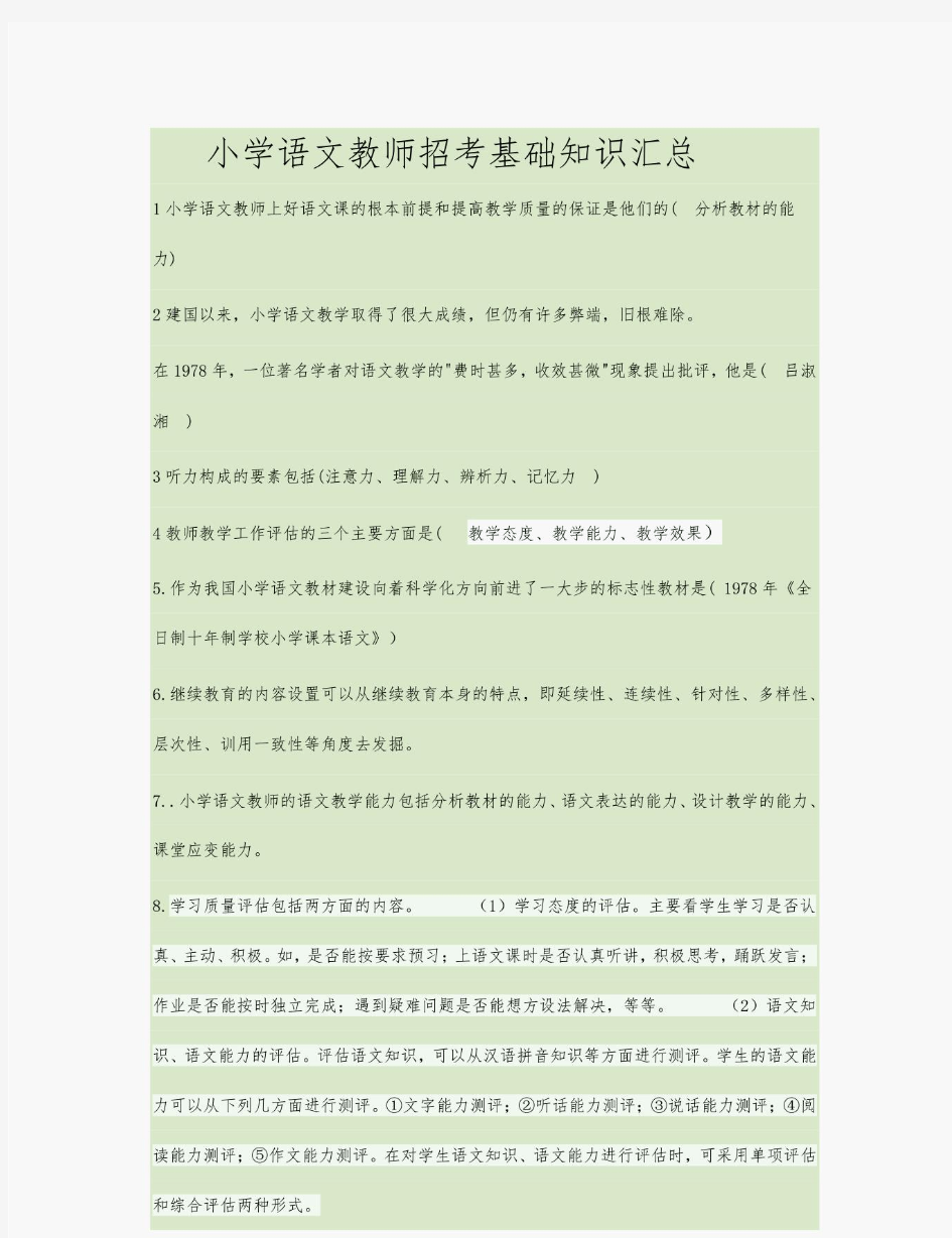 小学语文教师招考基础知识汇总