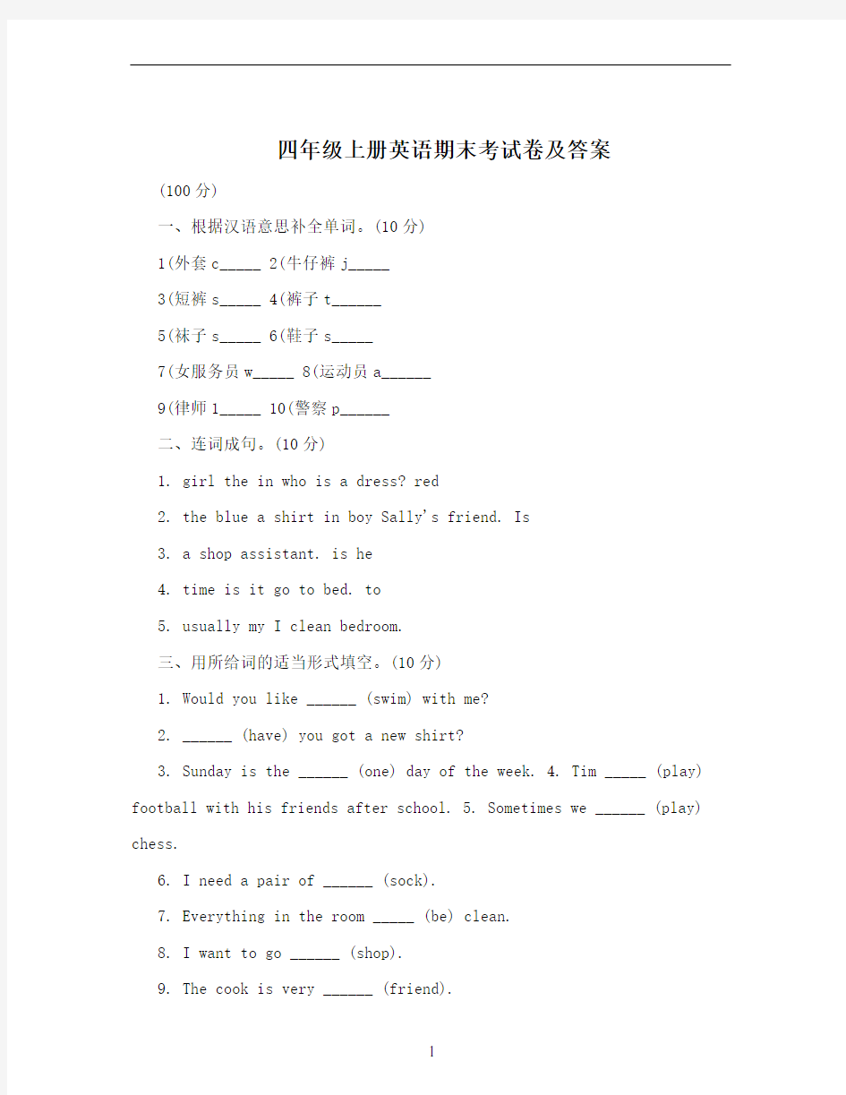 四年级上册英语期末考试卷及答案