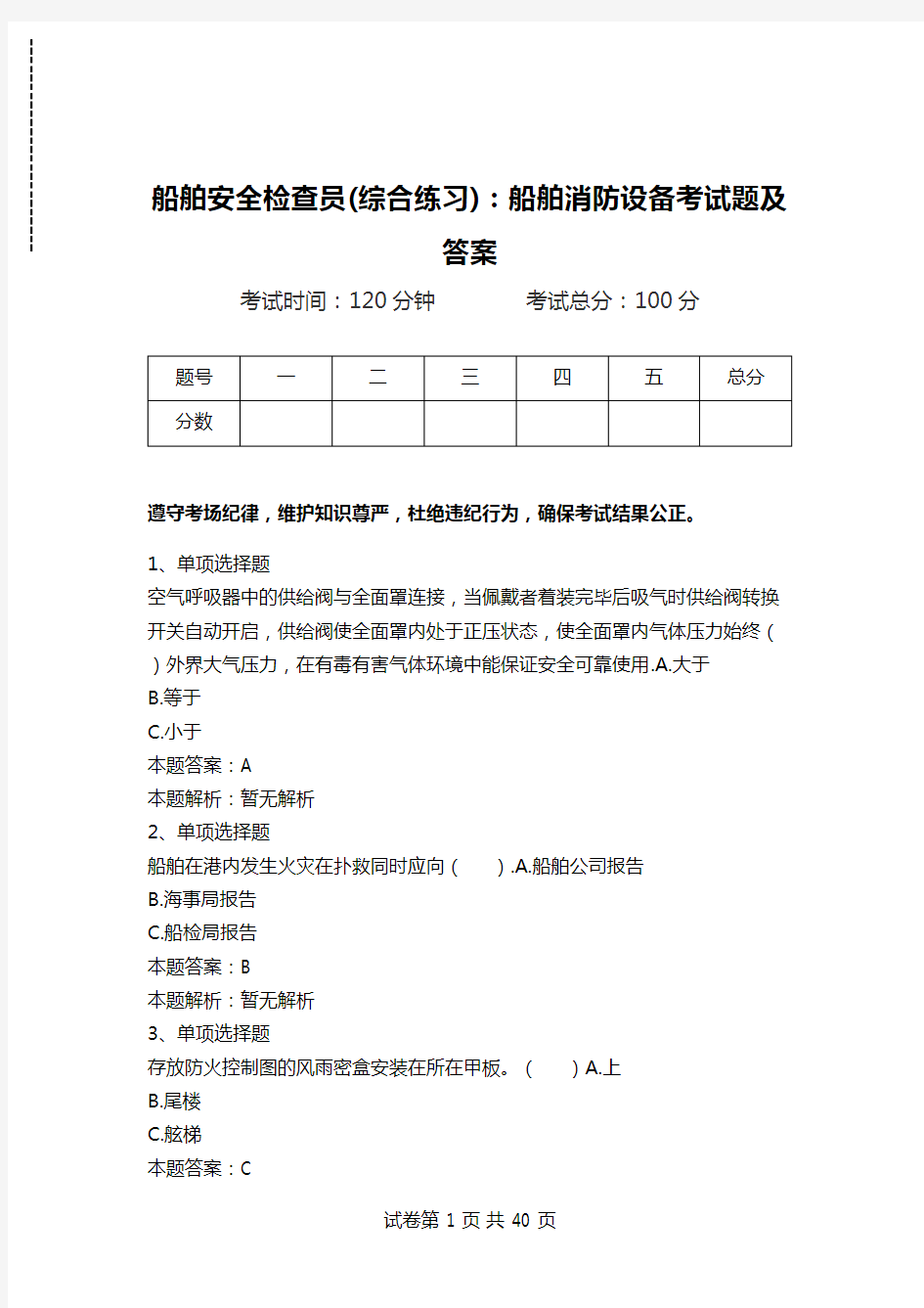 船舶安全检查员(综合练习)：船舶消防设备考试题及答案.doc