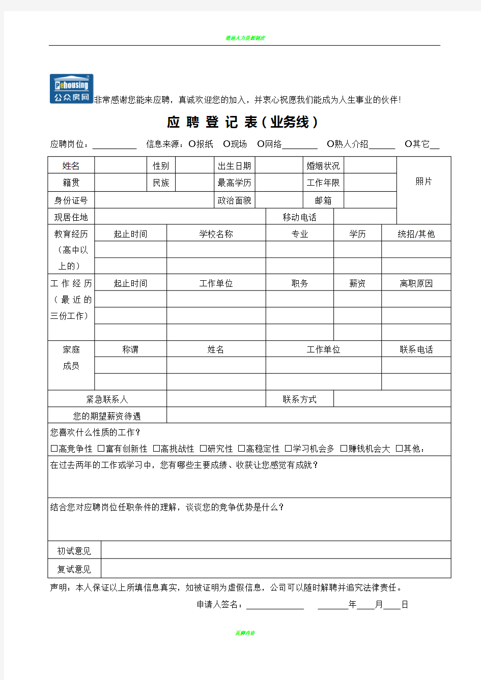 应聘登记表电子版