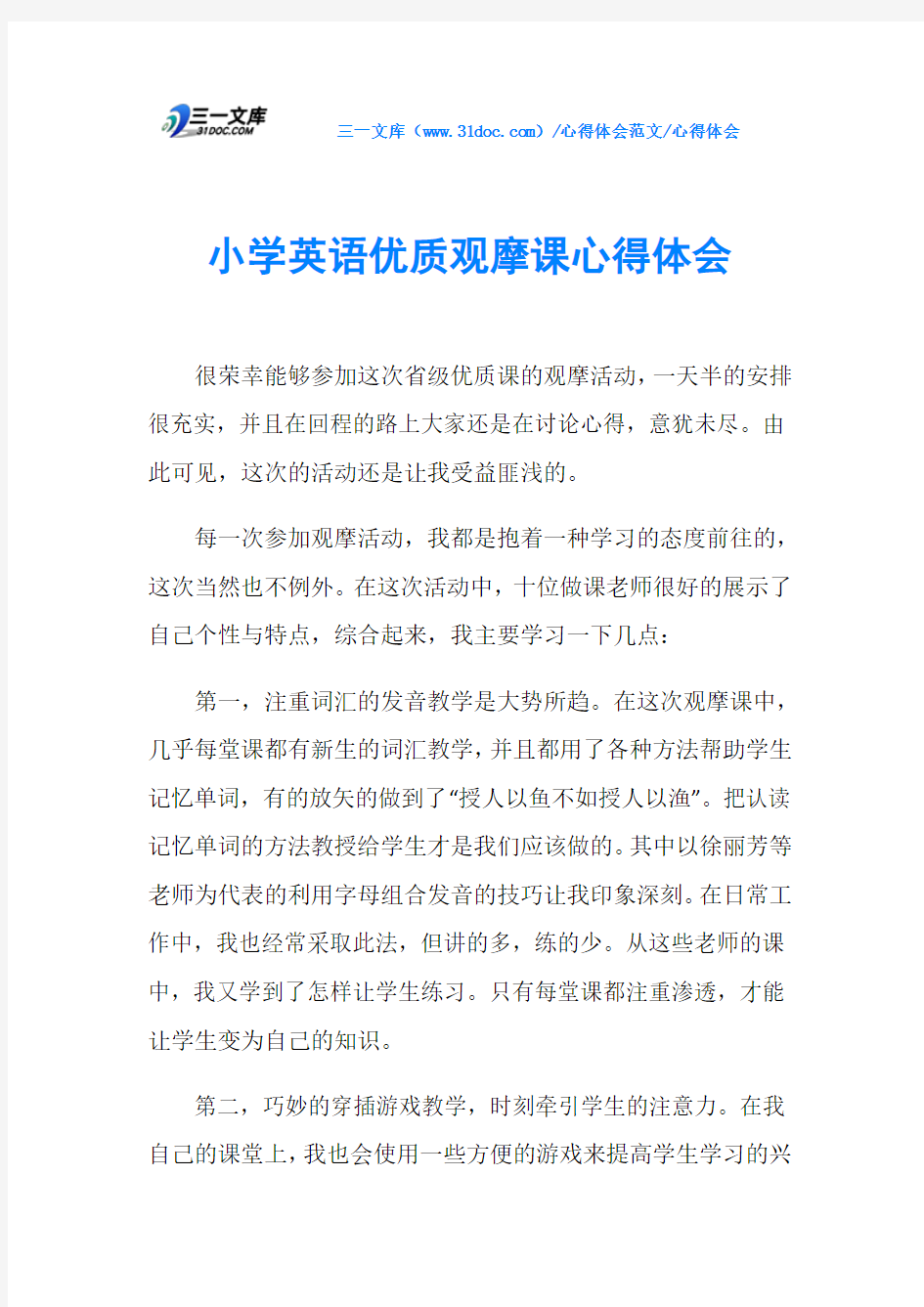 心得体会小学英语优质观摩课心得体会