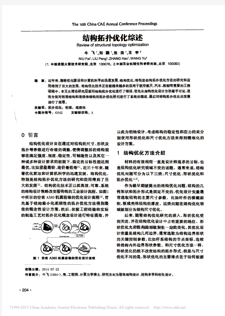 结构拓扑优化综述_牛飞