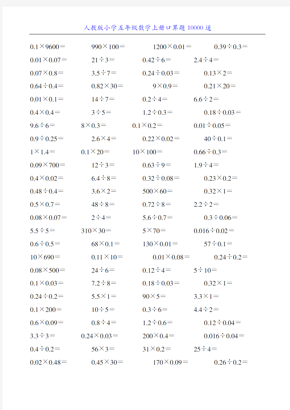 人教版小学五年级数学上册口算题10000道30