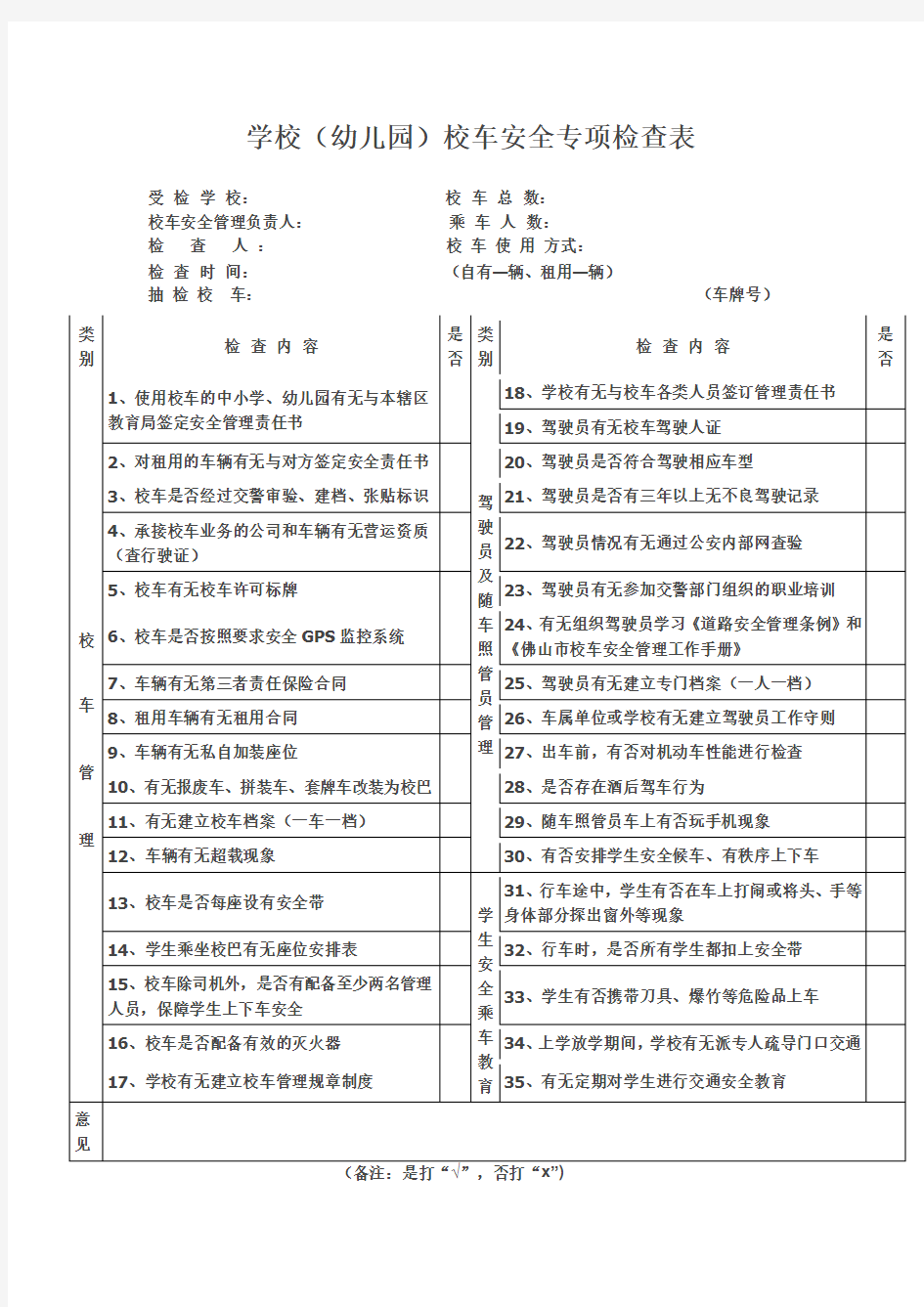 校车安全检查表格