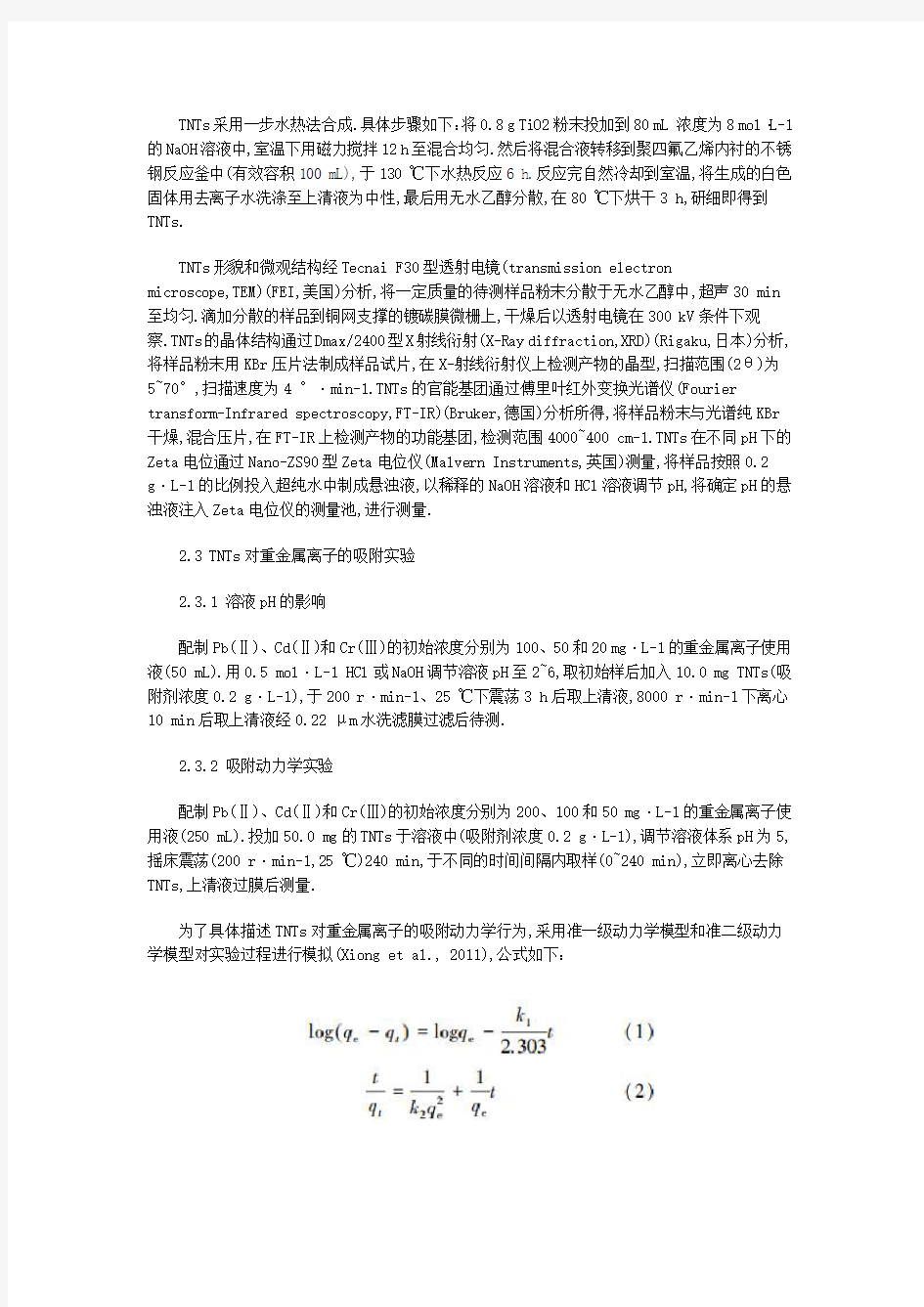 水中重金属离子吸附研究