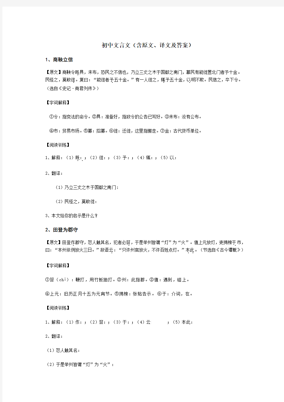 初中文言文(含原文译文及答案)