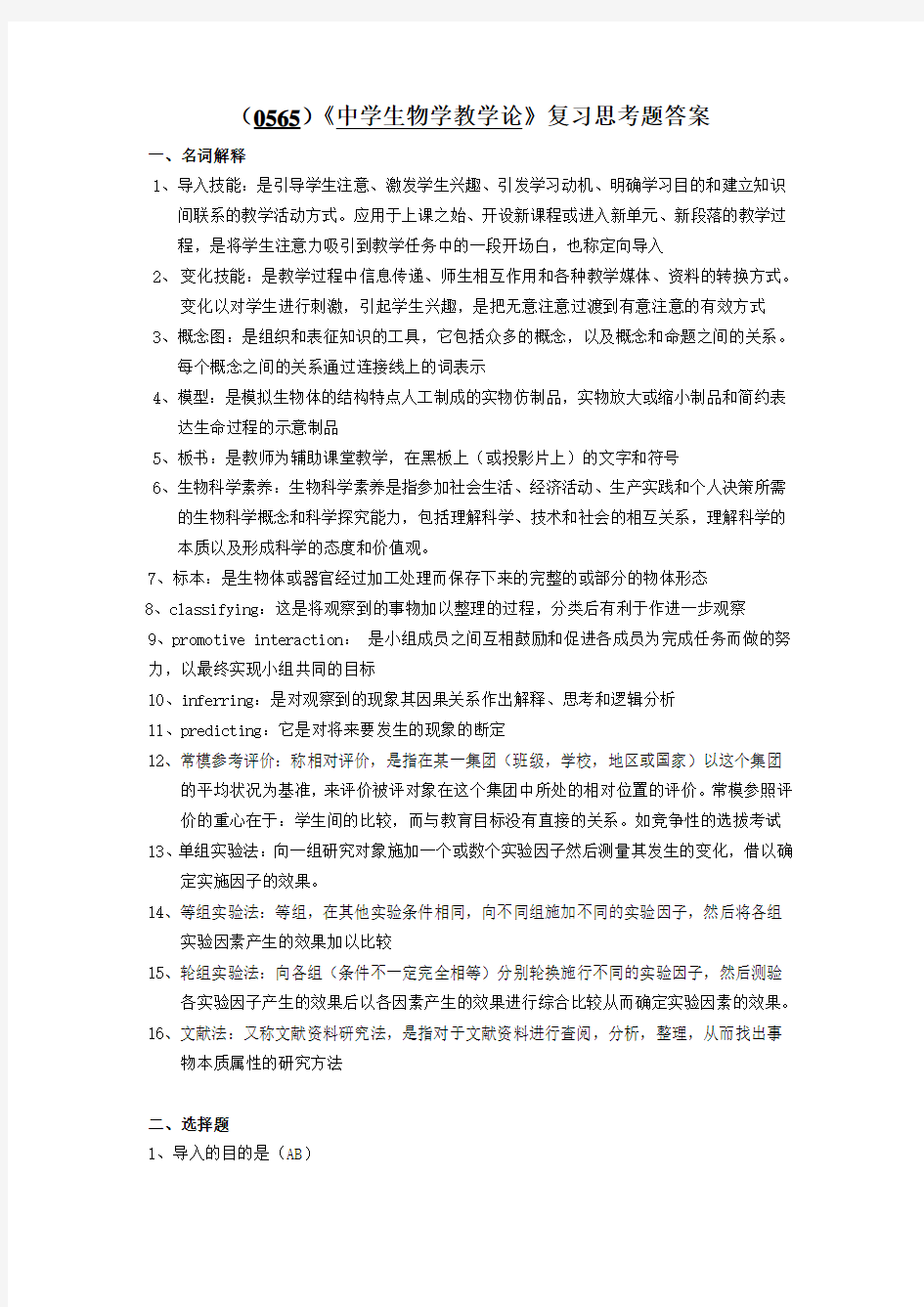 (0565)《中学生物学教学论》复习思考题答案.doc