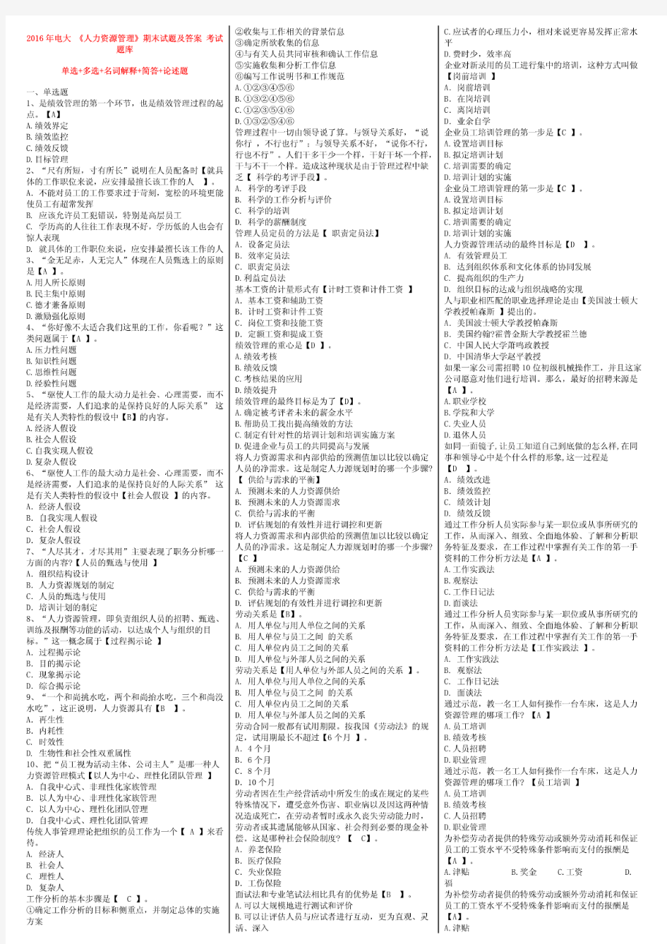 2018年电大《人力资源管理》期末试题及答案考试题库小抄版