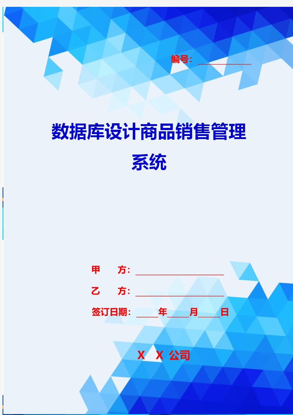 2020{销售管理}数据库设计商品销售管理系统