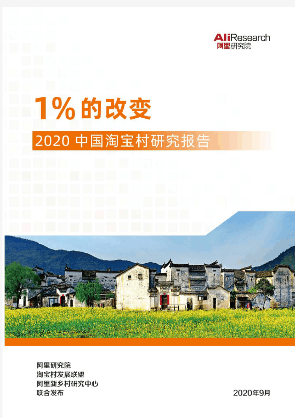 2020-2021年中国淘宝村研究报告