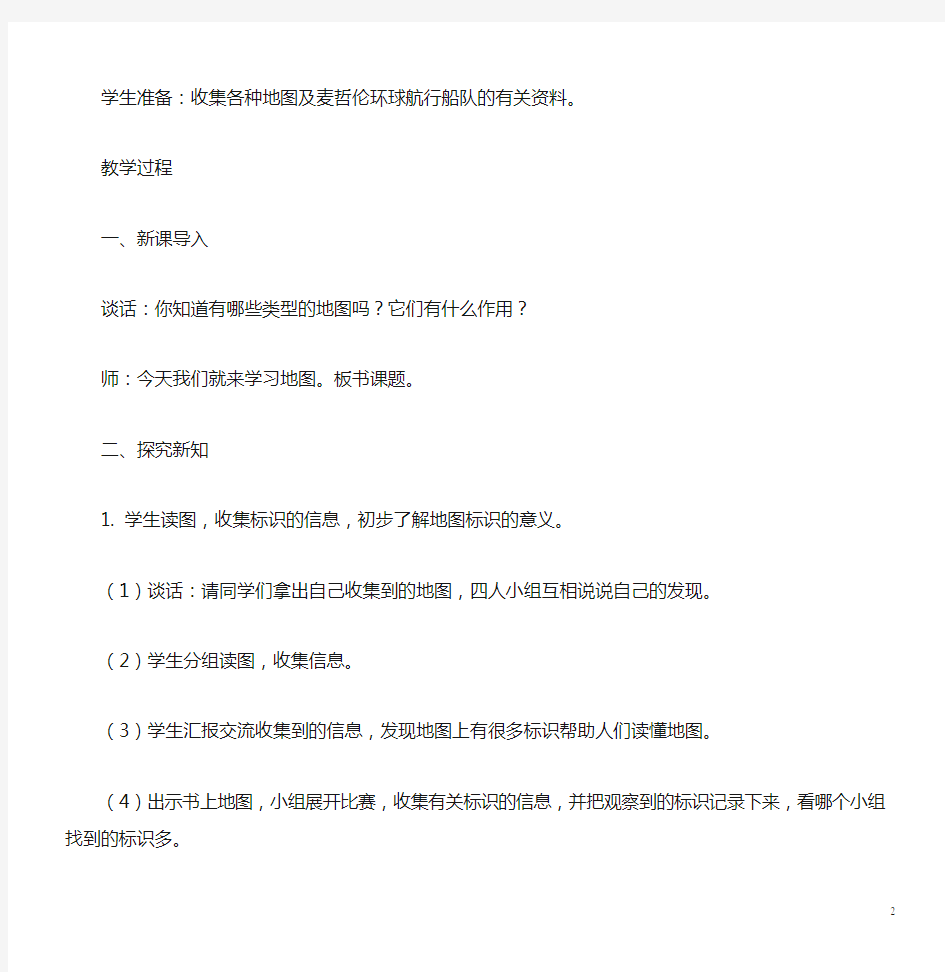 六年级科学上册 地图教案 鄂教版