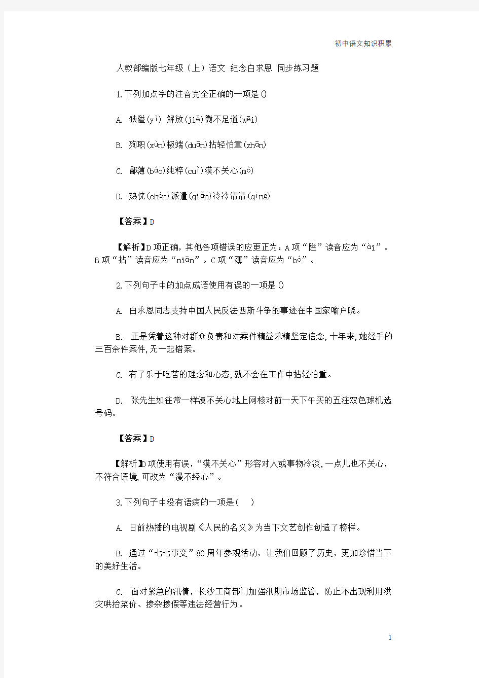 人教部编版七年级(上)语文 纪念白求恩 同步练习题(含解析)