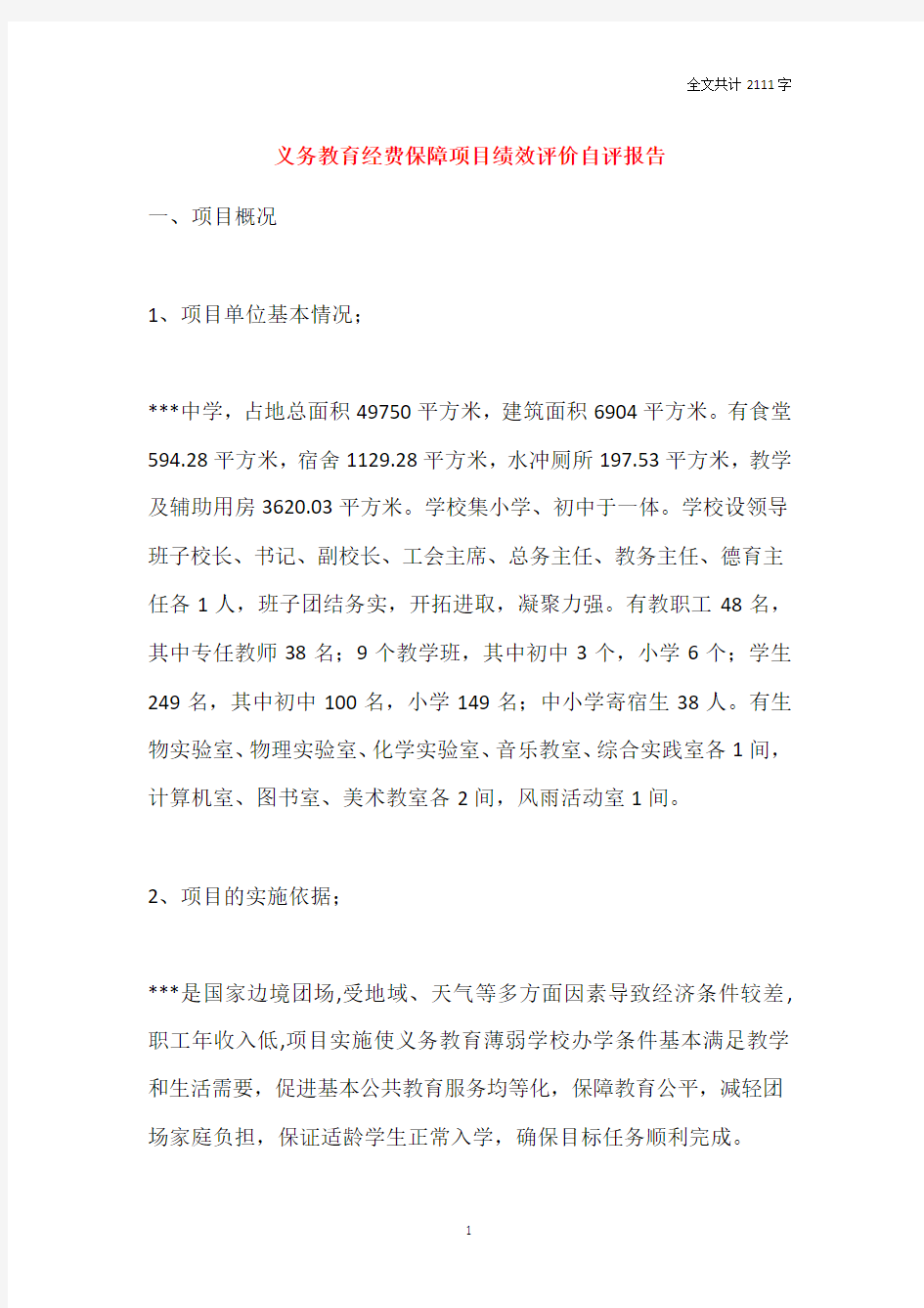 2021义务教育经费保障项目绩效评价自评报告