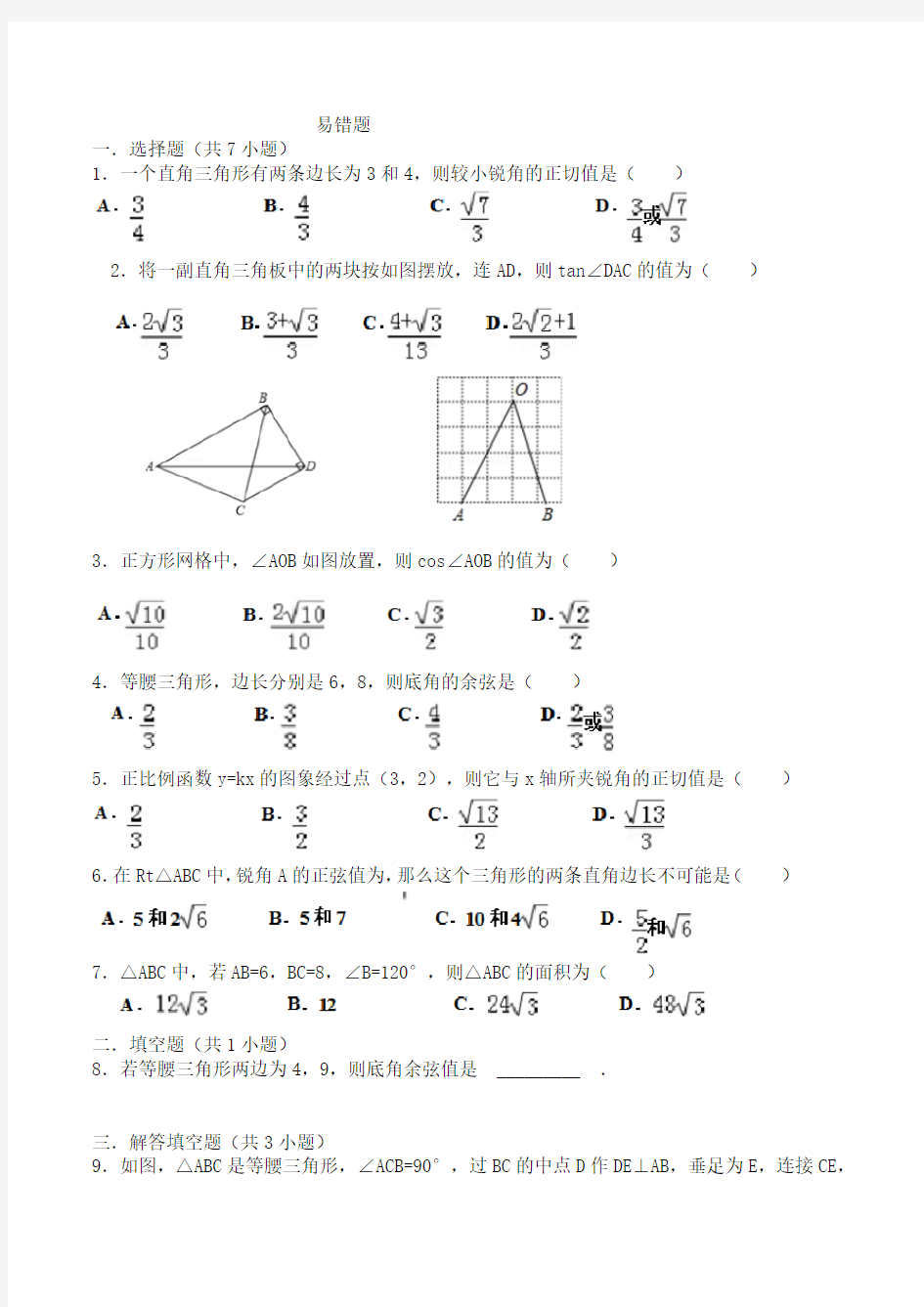 初中解三角形易错题总结