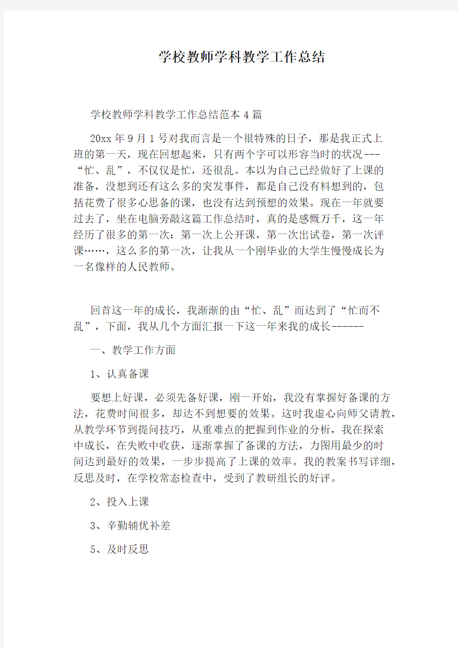 学校教师学科教学工作总结