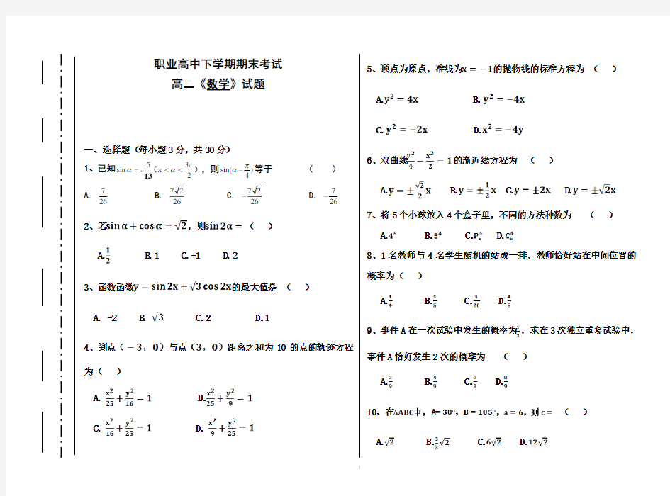 职业高中高二下学期期末数学试题卷3(含答案)