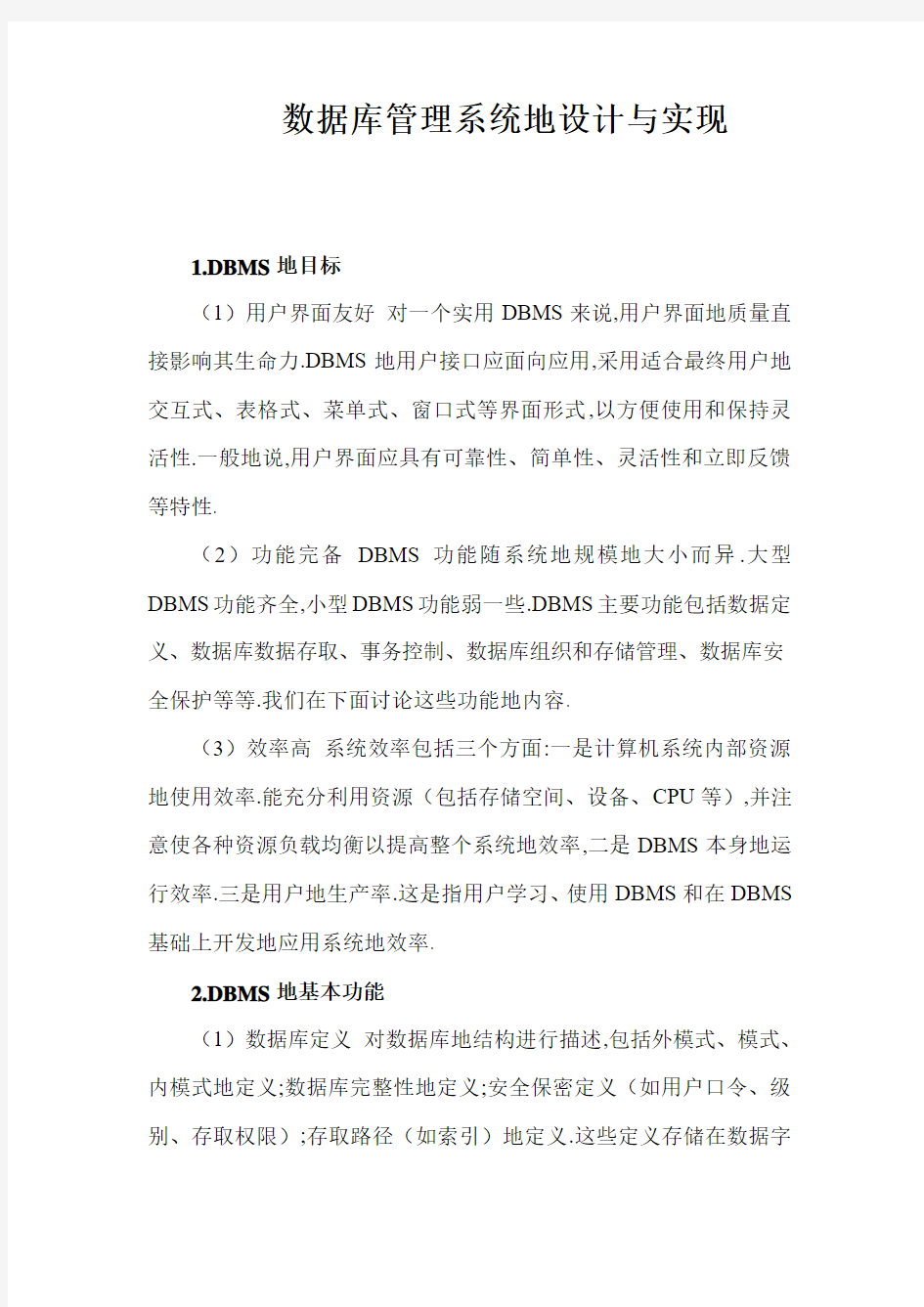 数据库管理系统的设计与实现