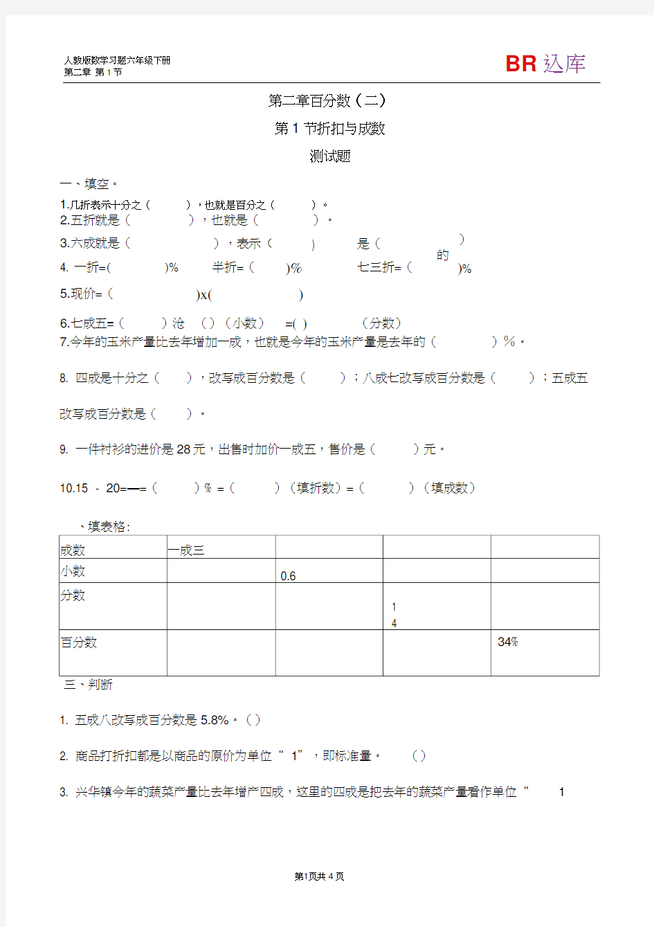 折扣、成数习题(有答案)-数学六年级下第二章百分数(二)第1节人教版(20201128153214)