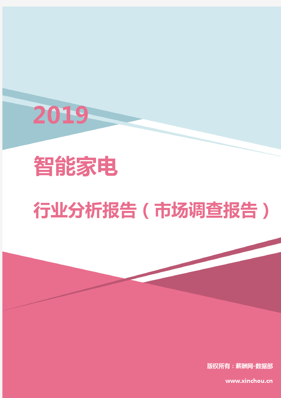 2019年智能家电行业分析报告(市场调查报告)