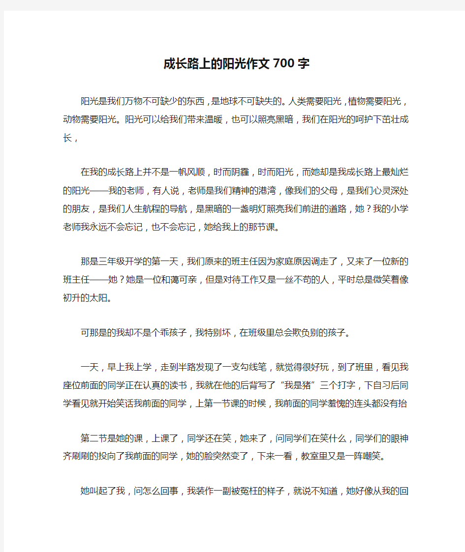 成长路上的阳光作文700字高品质版