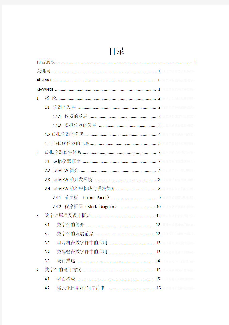 基于LabVIEW的数字钟研究与设计毕业设计