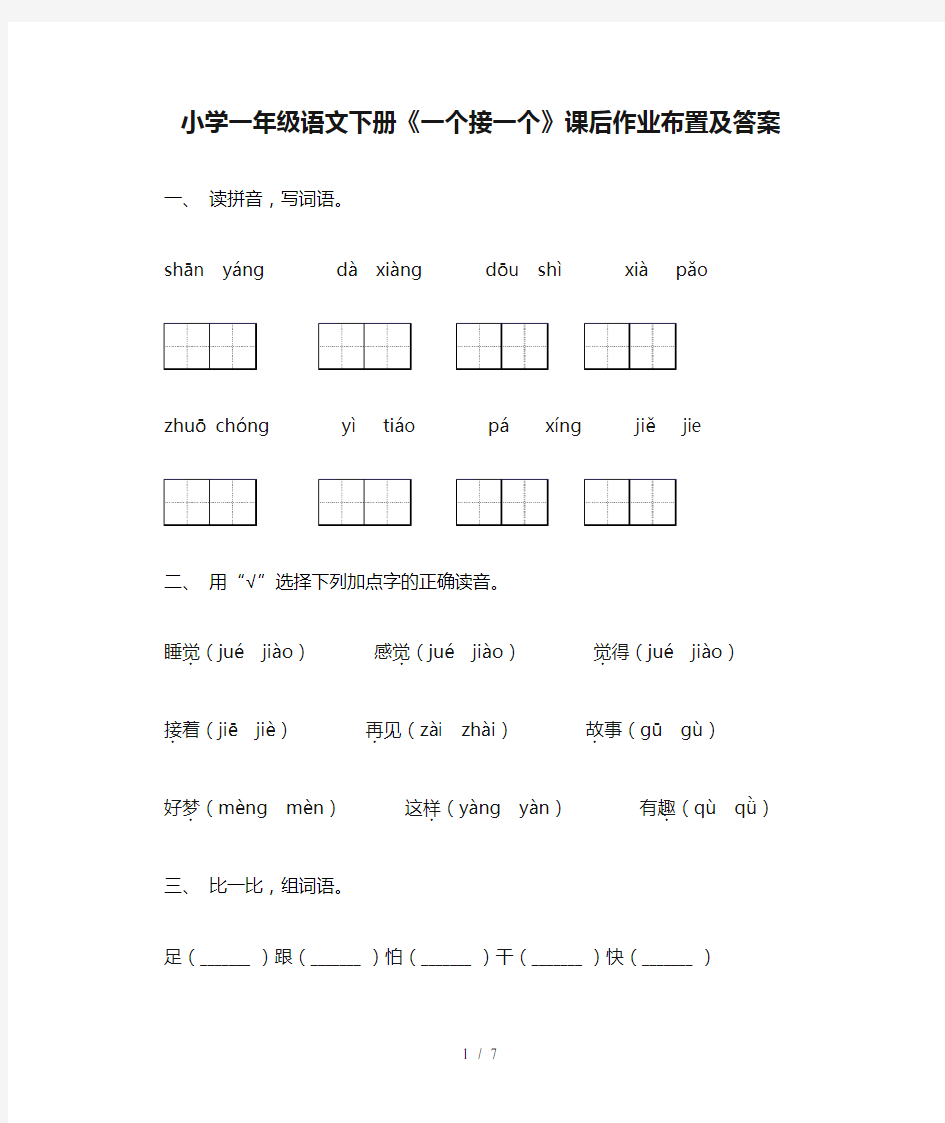 小学一年级语文下册《一个接一个》课后作业布置及答案