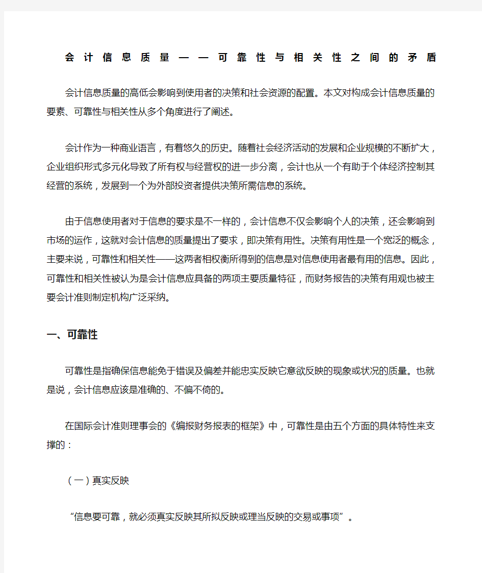 会计信息质量 可靠性与相关性之间的矛盾