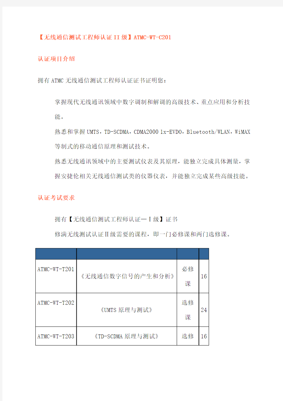 无线通信测试工程师认证II级ATMCWTC