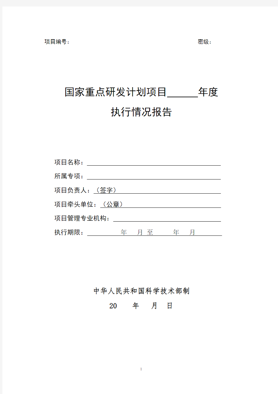 国家重点研发计划项目年度执行情况报告模板(最新版)