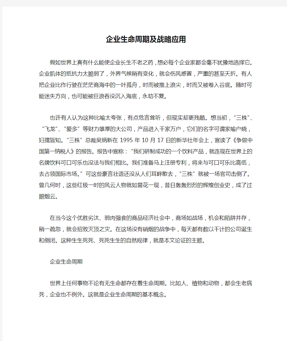 企业生命周期及战略应用