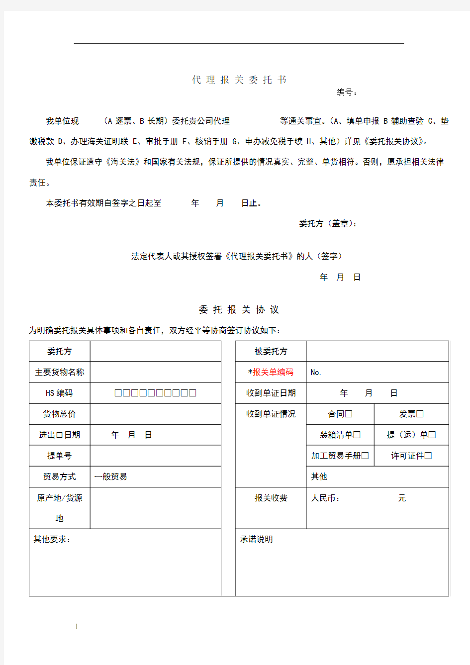 报关委托书-范本