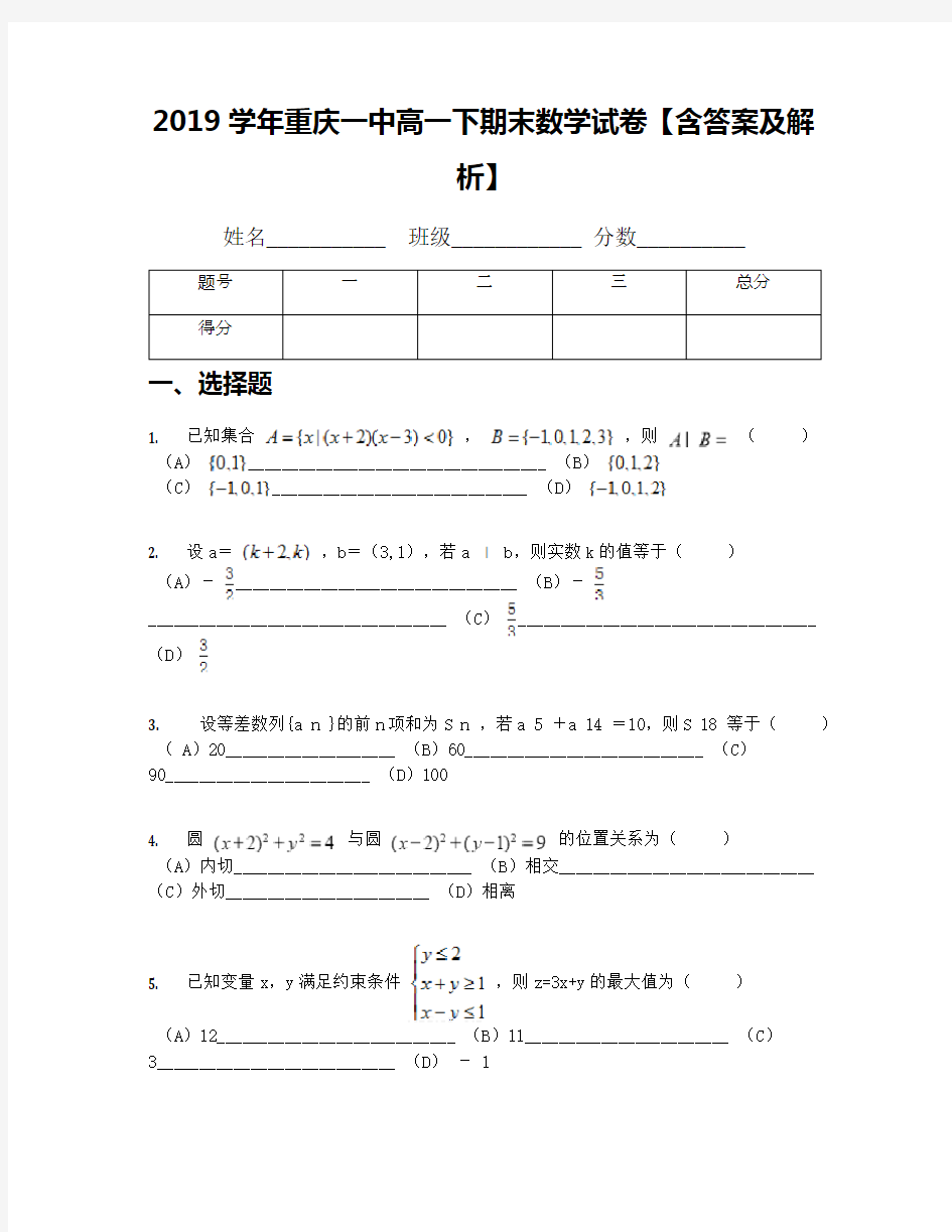 2019学年重庆一中高一下期末数学试卷【含答案及解析】