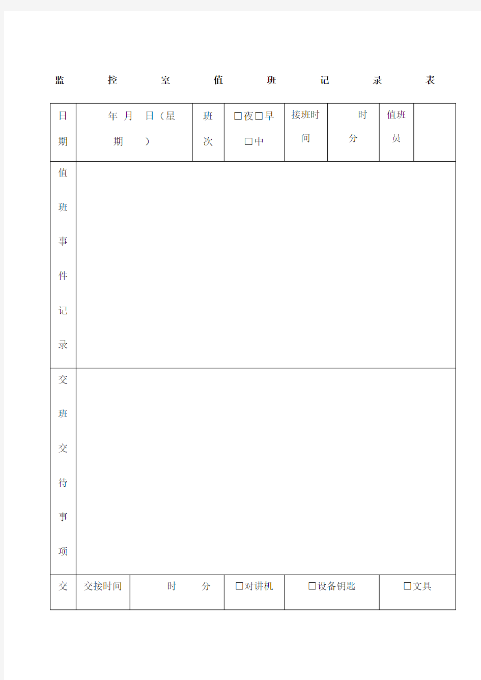 监控室值班记录表免费