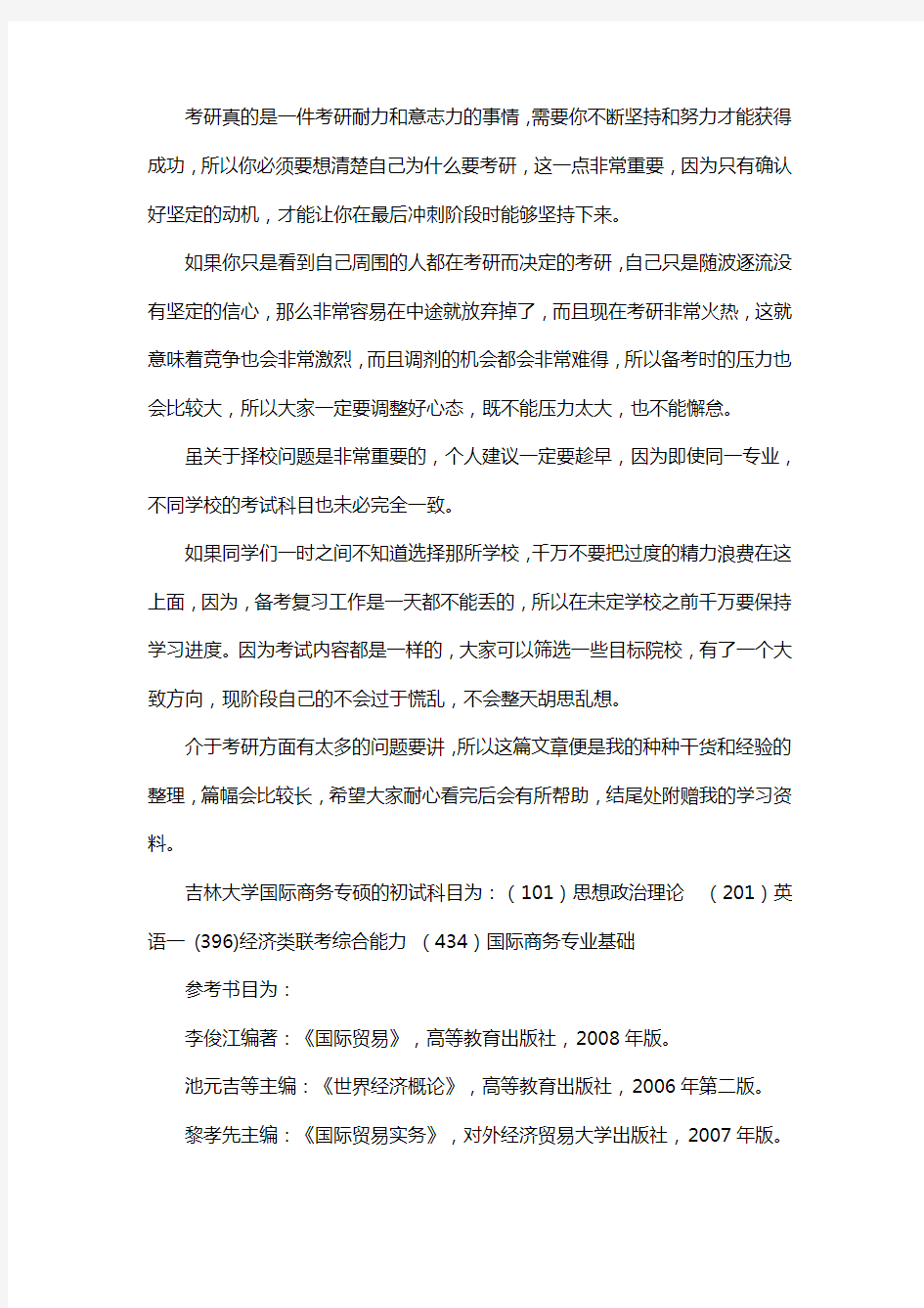 新版吉林大学国际商务专硕考研经验考研参考书考研真题