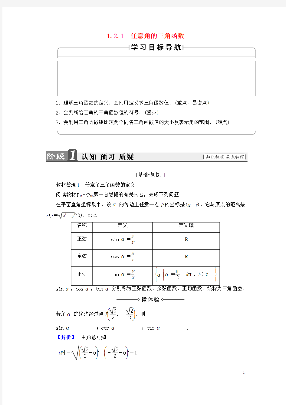 2016_2017学年高中数学第1章三角函数1.2.1任意角的三角函数学案